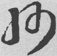 州,王羲之 ,書法字典
